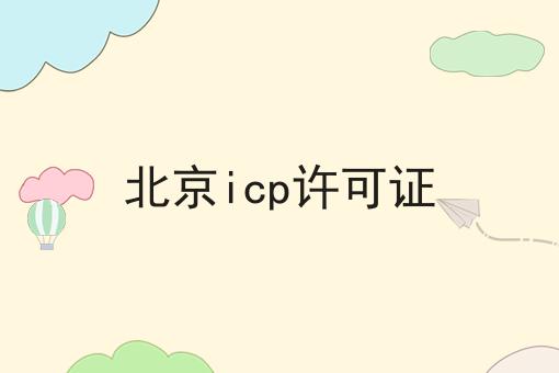 北京ICP许可证
