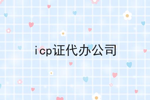 icp证代办公司