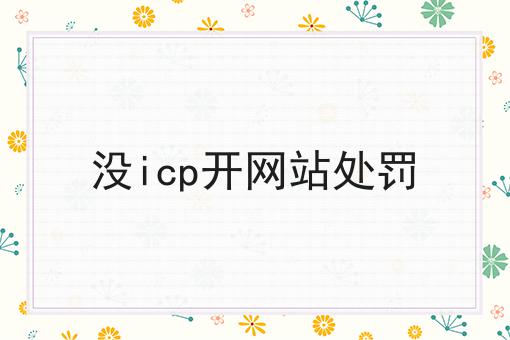 没icp开网站处罚