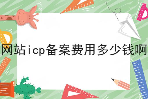 网站icp备案费用多少钱啊 网站icp备案费用多少钱啊