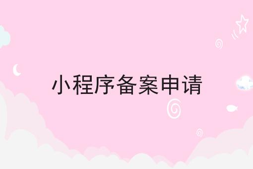 小程序备案申请