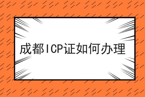 成都ICP证如何办理