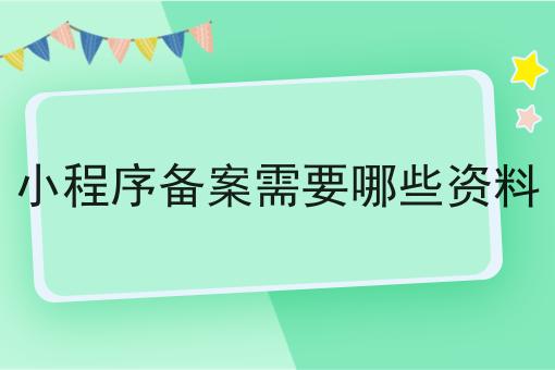 关于小程序备案需要哪些资料的事实和奥秘