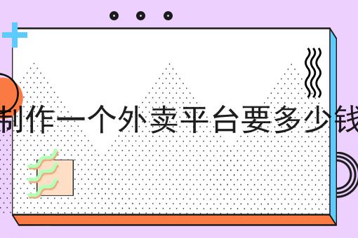 商家该怎么操作外卖平台超级干货:从入门到高手，全攻略