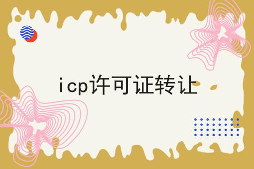 Icp许可证转让