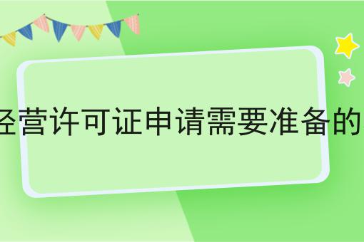 icp经营许可证申请需要准备的材料 icp经营许可证申请需要准备的材料