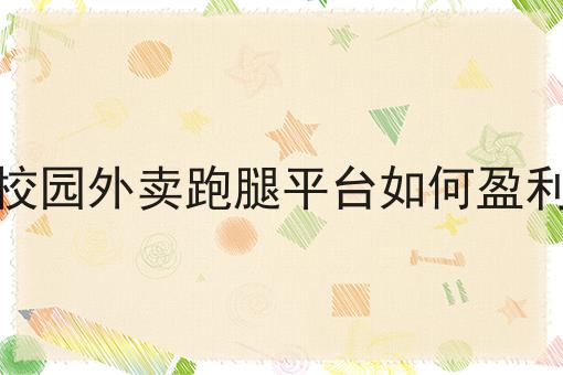 校园外卖跑腿系统哪个好用