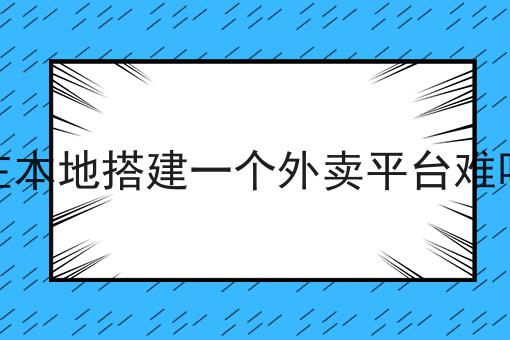 如何建立一个自己的同城配送平台有哪些？如何建立一个自己的同城配送平台有什么优势？