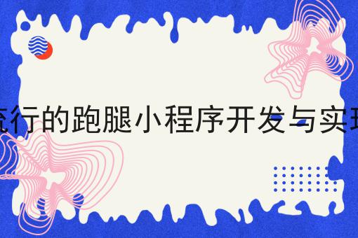 如何快速拥有大批跑腿客户