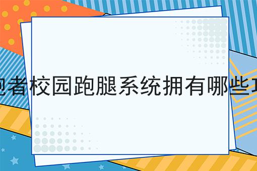 干货来袭:快跑者校园跑腿系统拥有哪些功能全方法