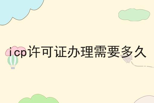 icp许可证办理需要多久