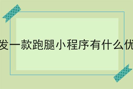 泰酷辣！开发一款跑腿小程序有什么优势还能这样用