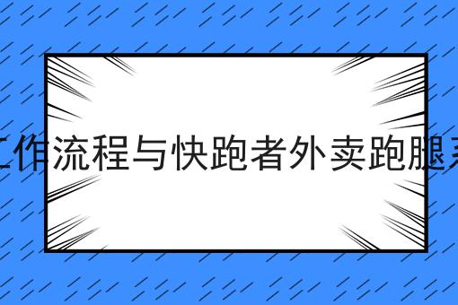 在小城市做外卖生意,怎么选择合适的业务方向