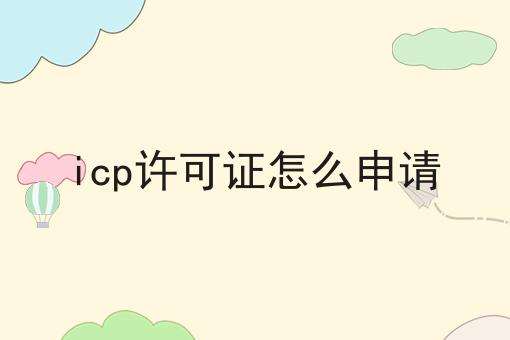 icp许可证怎么申请