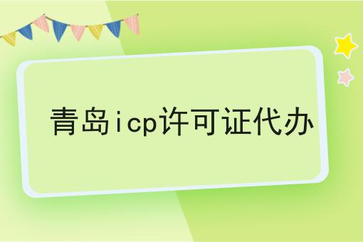 青岛icp许可证代办，条件及资料