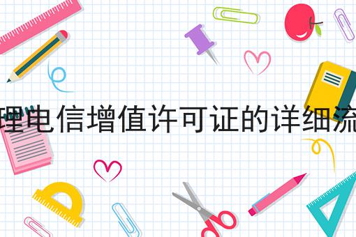 办理电信增值许可证的详细流程，原来如此！