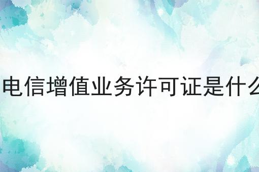 icp电信增值业务许可证是什么证