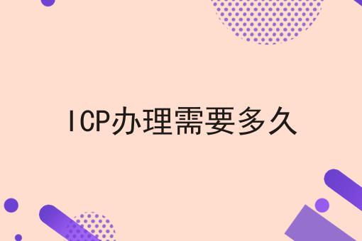 ICP办理需要多久，快来看看！
