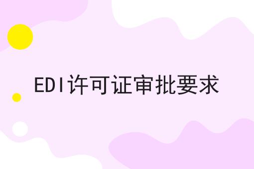 EDI许可证审批要求