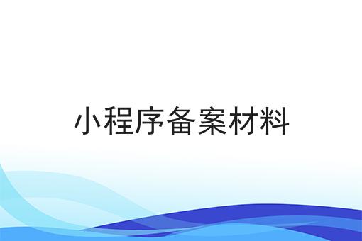小程序备案材料