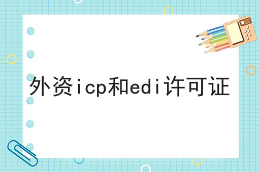 外资icp和edi许可证，让你成为行业大咖！