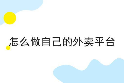 如何通过自己注册直接接单做跑腿服务
