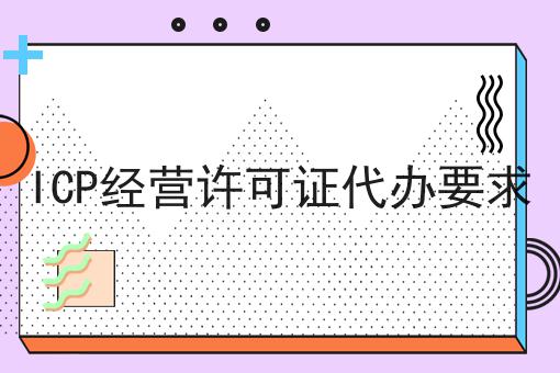 ICP经营许可证代办要求