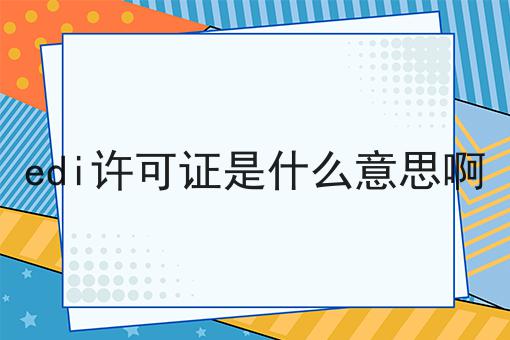 edi许可证是什么意思啊