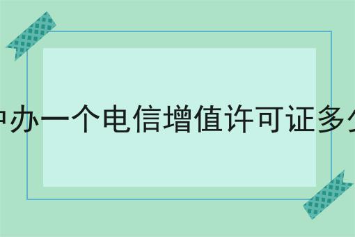 台中办一个电信增值许可证多少钱，超详细流程！