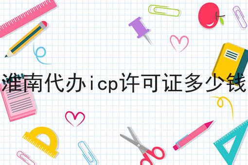 惊！居然淮南代办icp许可证多少钱如此简单！