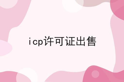 icp许可证出售
