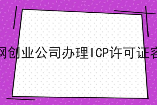 互联网创业公司办理ICP许可证容易吗