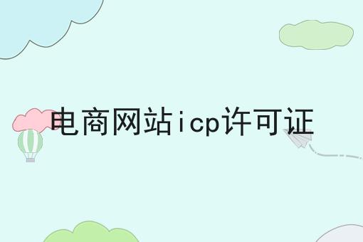 电商网站icp许可证 电商网站icp许可证