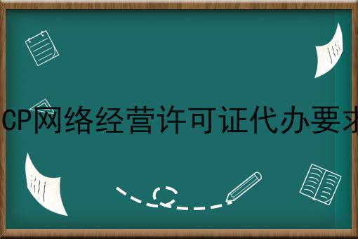 ICP网络经营许可证代办要求