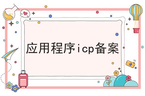 应用程序icp备案，仔细看看!
