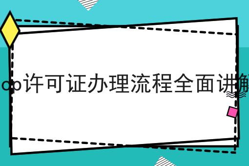 icp许可证办理流程全面讲解