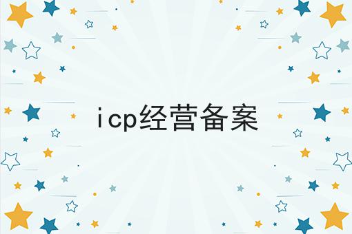 icp经营备案超详细解答！