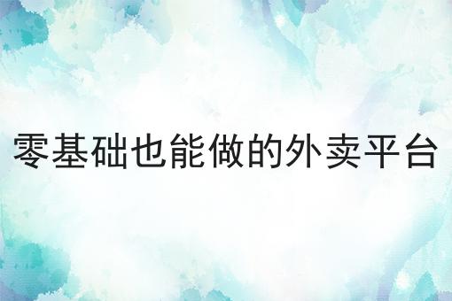 零基础也能做的外卖平台