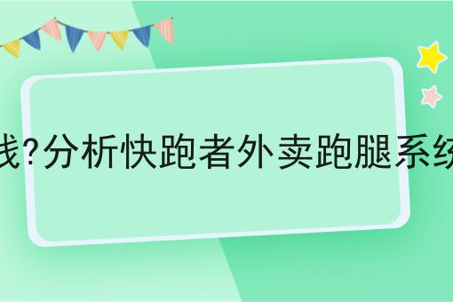 跑腿公司如何打造一个自营平台成功的关键步骤不错过！