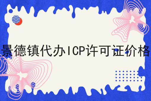 景德镇代办ICP许可证价格 景德镇代办ICP许可证价格