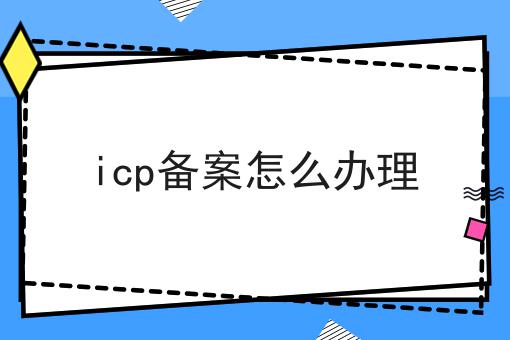 icp备案怎么办理