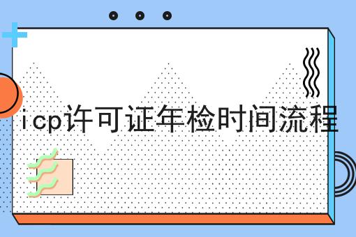 icp许可证年检时间流程