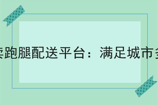 怎么样才能如何顺利入行跑腿工作
