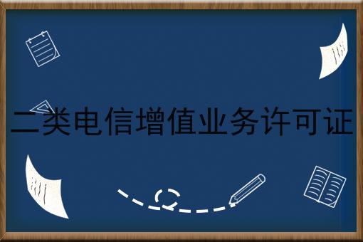 二类电信增值业务许可证，快看错过就晚了！