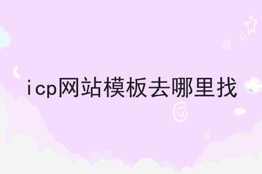 icp网站模板去哪里找 icp网站模板去哪里找