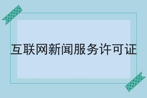 注意！互联网新闻服务许可证的新消息来了！