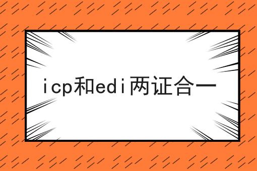 icp和edi两证合一 icp和edi两证合一