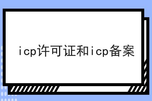 icp许可证和icp备案