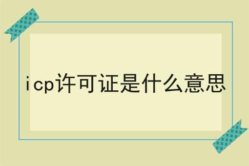 icp许可证是什么意思怎么做？这些步骤必须有！