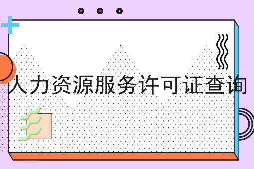 人力资源服务许可证查询
